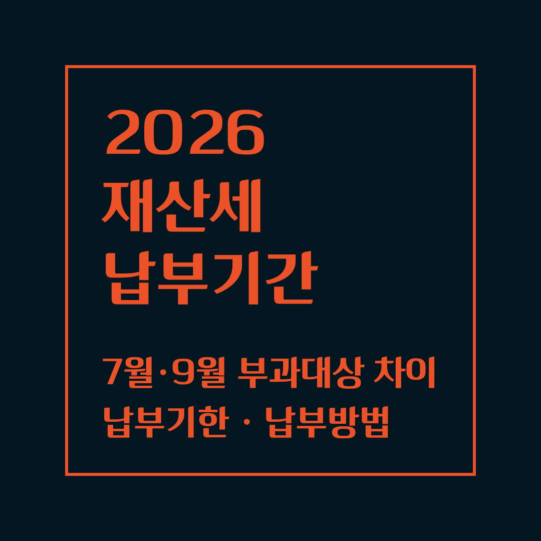 2026 재산세 납부기간