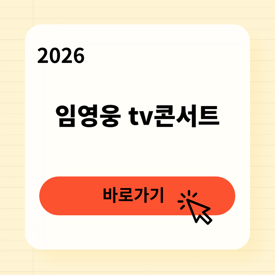 임영웅 tv콘서트 일정 시청방법