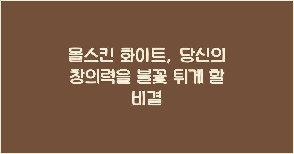 몰스킨 화이트