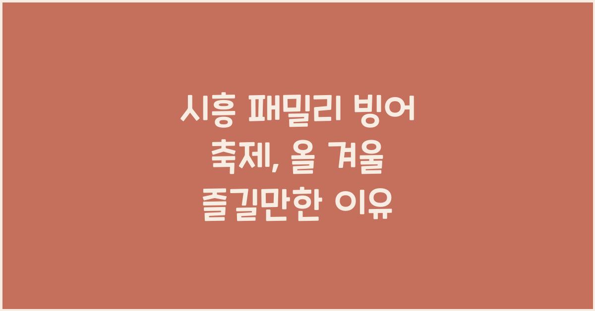 시흥 패밀리 빙어 축제