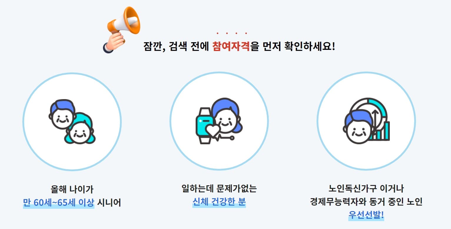 노인일자리 여기 신청방법