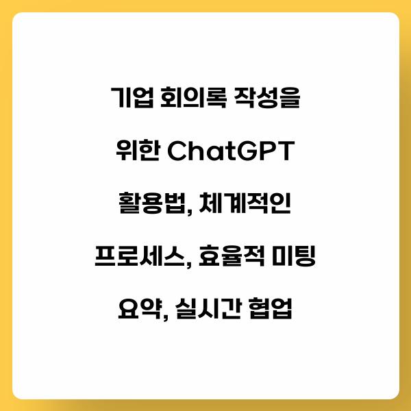 기업 회의록 작성을 위한 ChatGPT 활용법
