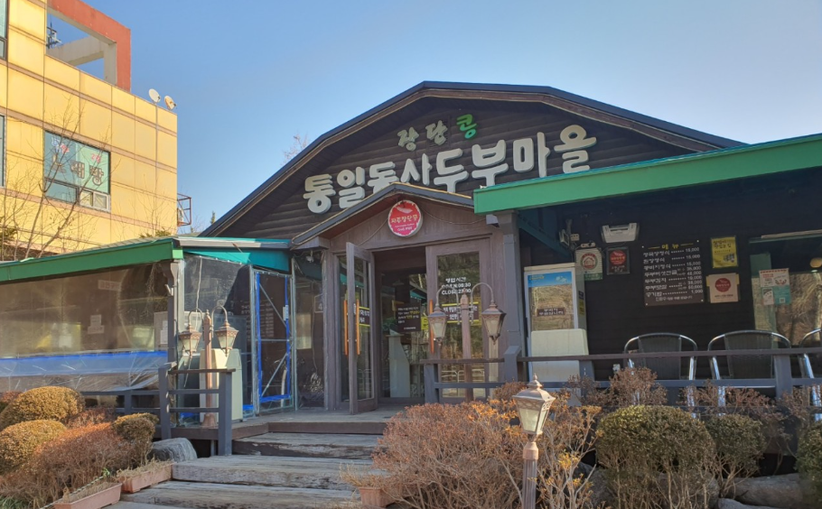 통일동산두부마을
