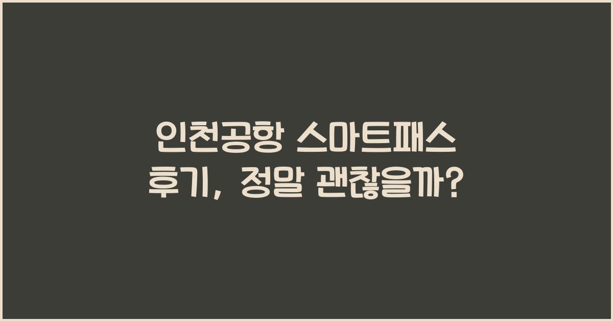 인천공항 스마트패스 후기