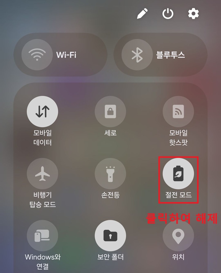 퀵 패널에 절전 모드 활성화되어있음
