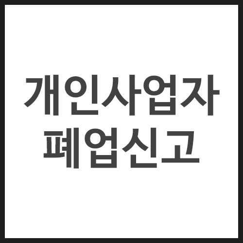개인사업자-폐업신고