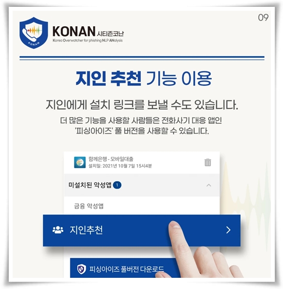 "시티즌 코난" 스미싱과 보이스 피싱 예방의 강력한 동반자!