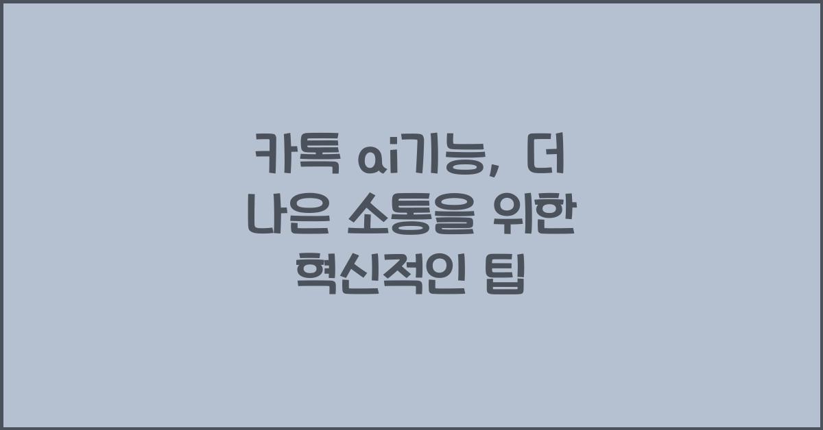 카톡 ai기능