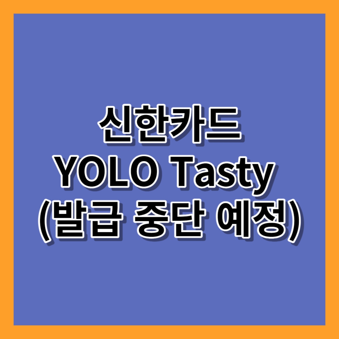 YOLO Tasty 욜로 테이스티 신한카드
