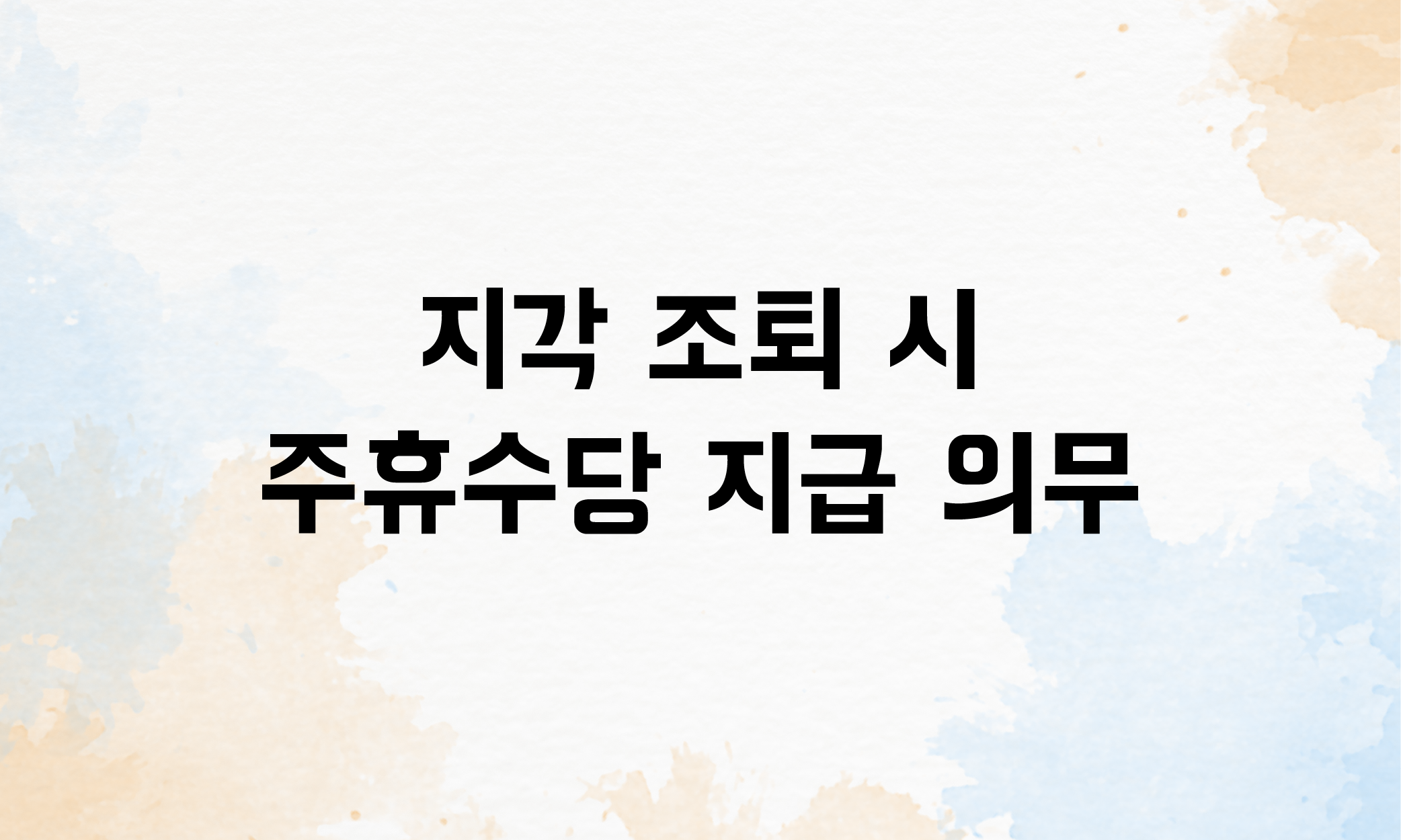 지각 조퇴 주휴수당