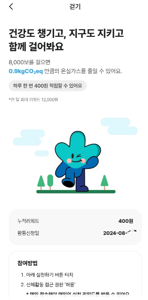 기후행동-기회소득-앱화면-걷기활동