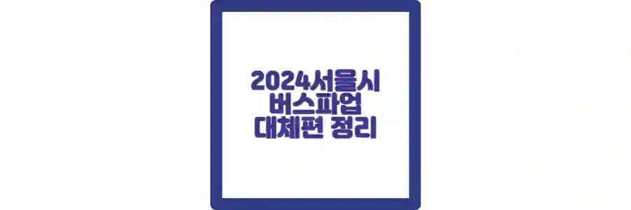 버스파업포스팅 섬네일