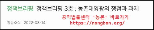 알트태그-공익벌률센터 농본 정책 브리핑 바로가기