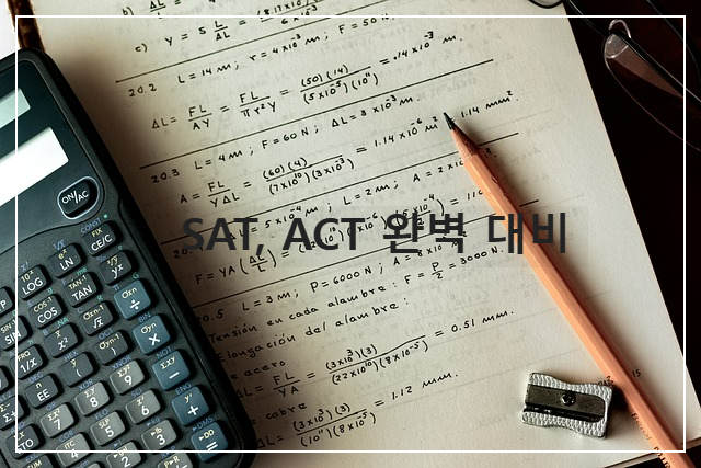 SAT, ACT 완벽 대비법