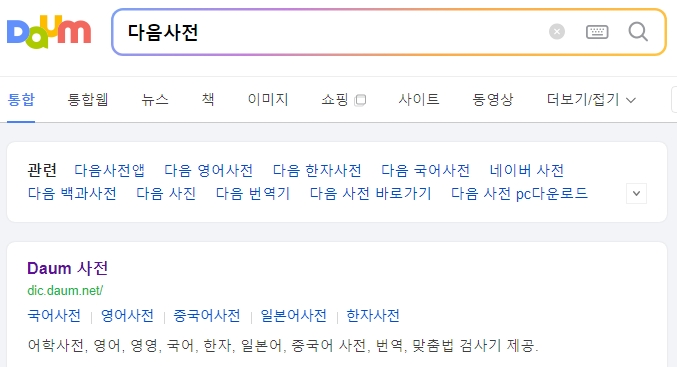포털 사이트 검색창에 점입가경 뜻을 입력하고 사전적 정의를 확인하는 화면