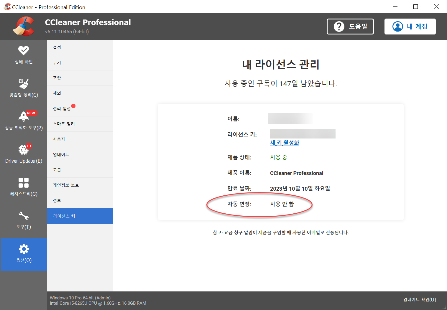 CCleaner Professional 사용 시 자동 갱신 비활성화하기