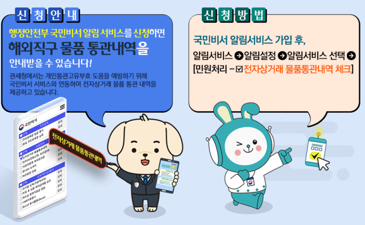 해외직구 통관진행 상황 국민비서 알리미서비스