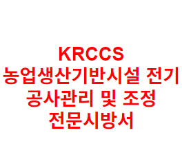 KRCCS 농업생산기반시설 전기 공사관리 및 조정 전문시방서