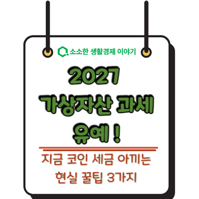 2027 가상자산 과세 유예! 지금 코인 세금 아끼는 현실 꿀팁 3가지