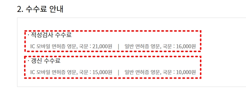 운전면허 적성검사 수수료 안내 이미지