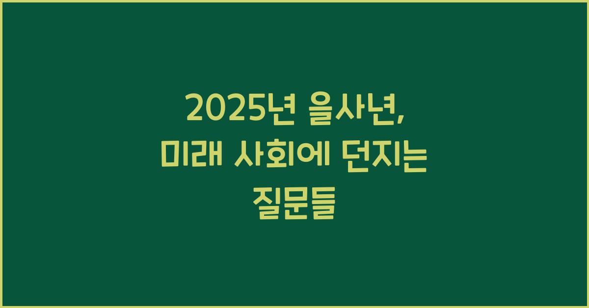 2025년 을사년