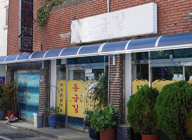 동금길 입구