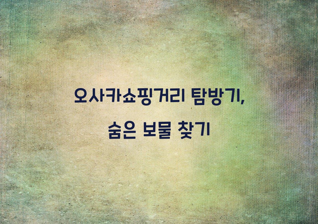 오사카쇼핑거리