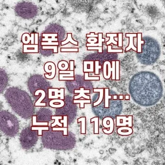 엠폭스 증상 예방접종 대처법 치료방법_16