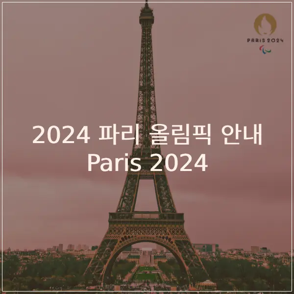 2024-파리올림픽-안내