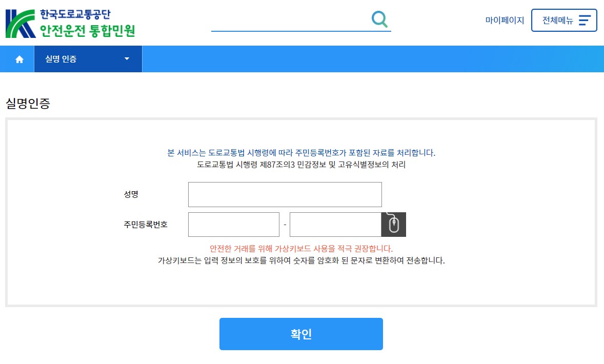 한국도로교통공사 안전운전 통합민원 실명인증
