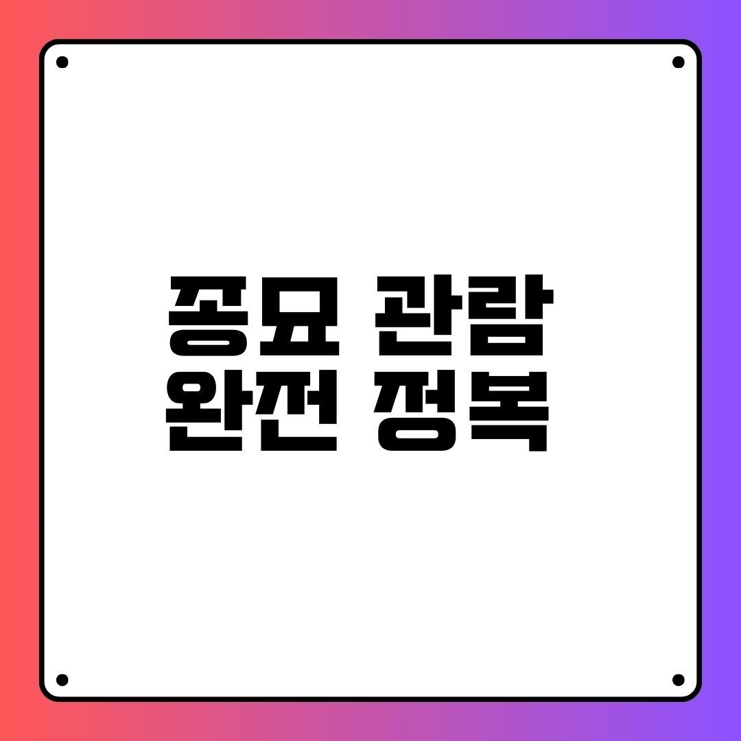 종료 관람 완전 정복