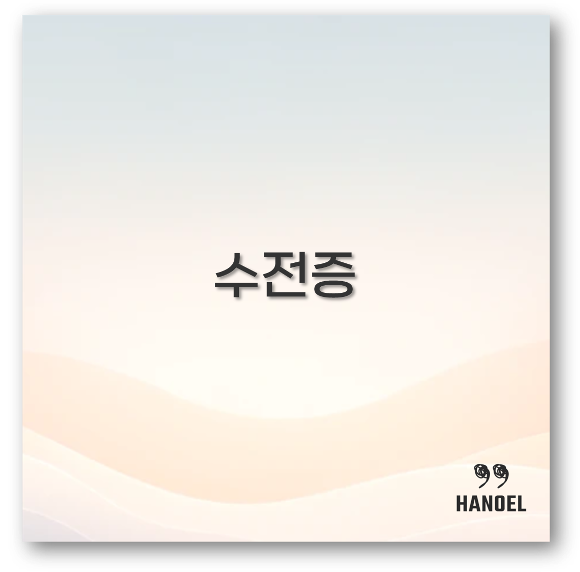 수전증 치료 병원과 전문 병원 추천 깔끔 정리