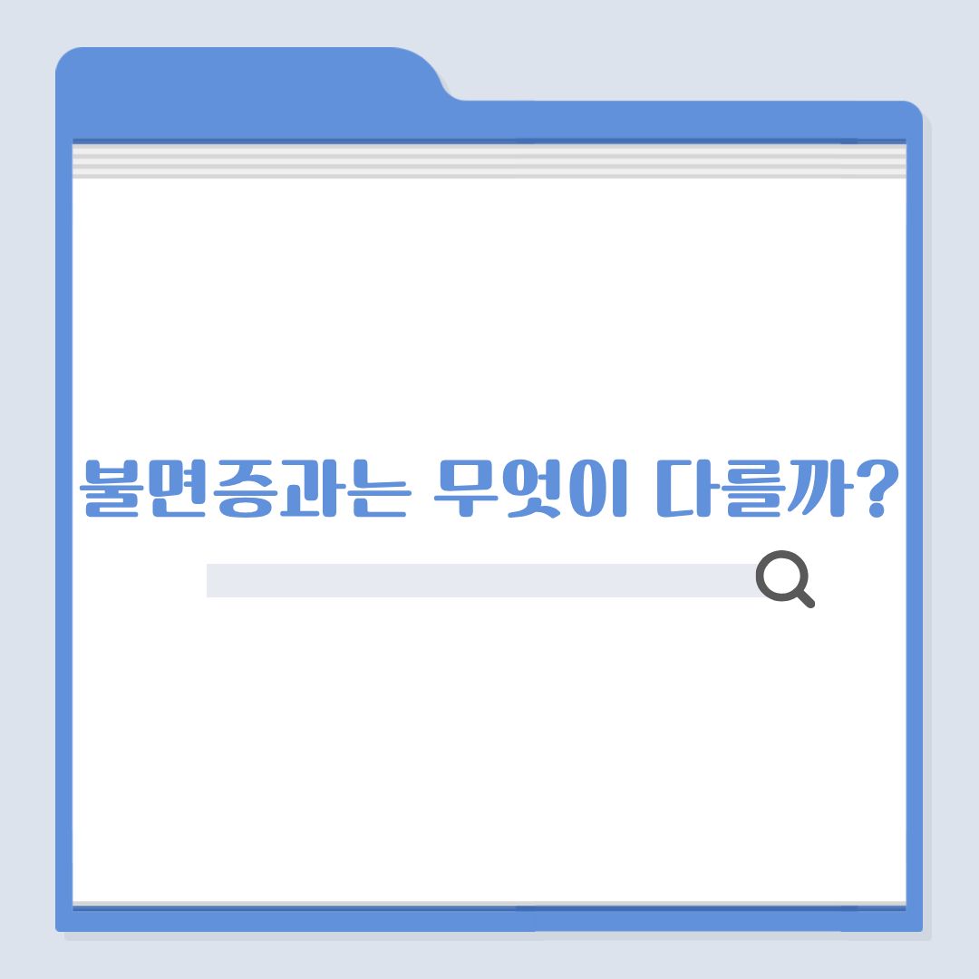 불면증인 줄 알았는데 다리가 문제였다