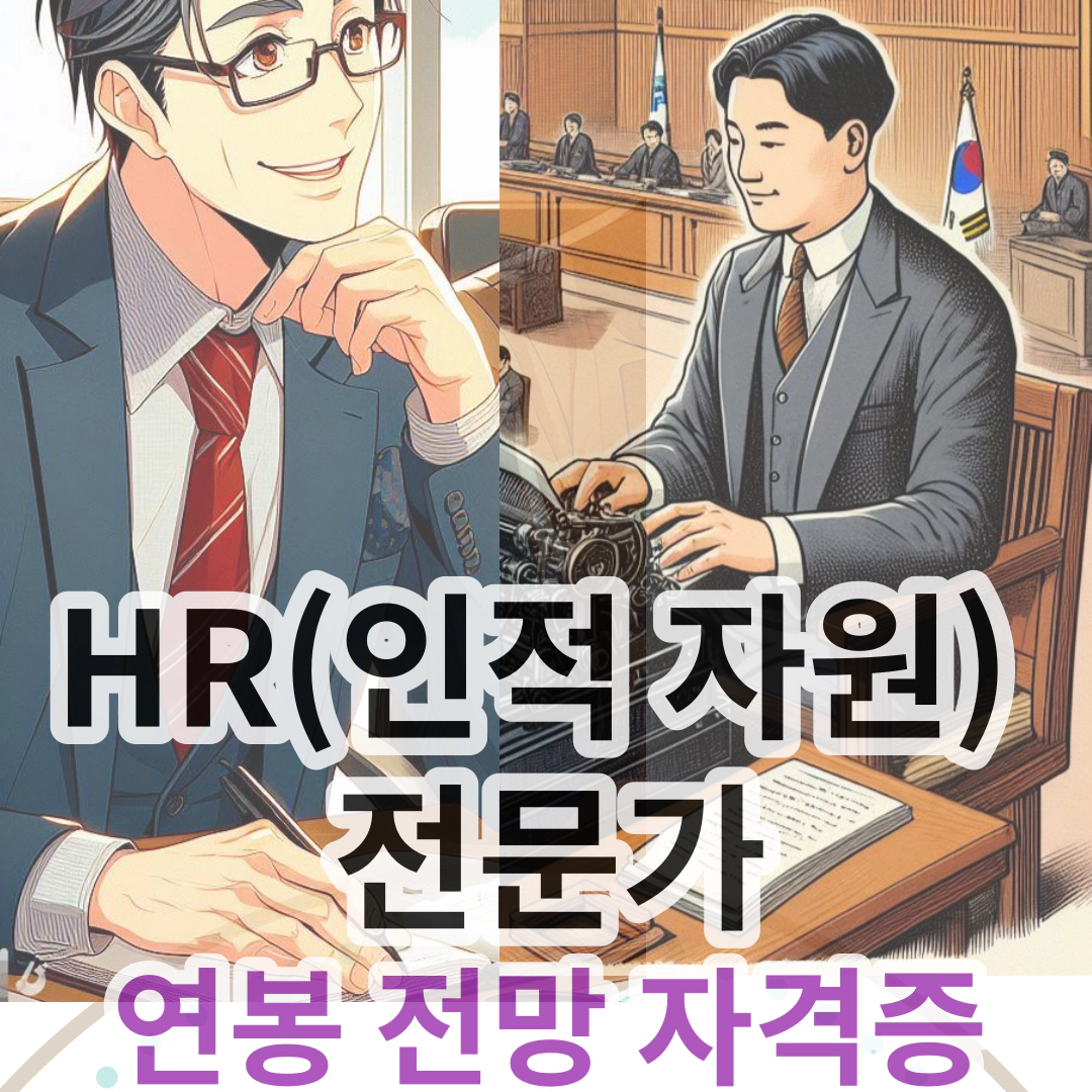 HR(인적 자원)&nbsp;전문가 연봉 전망 자격증