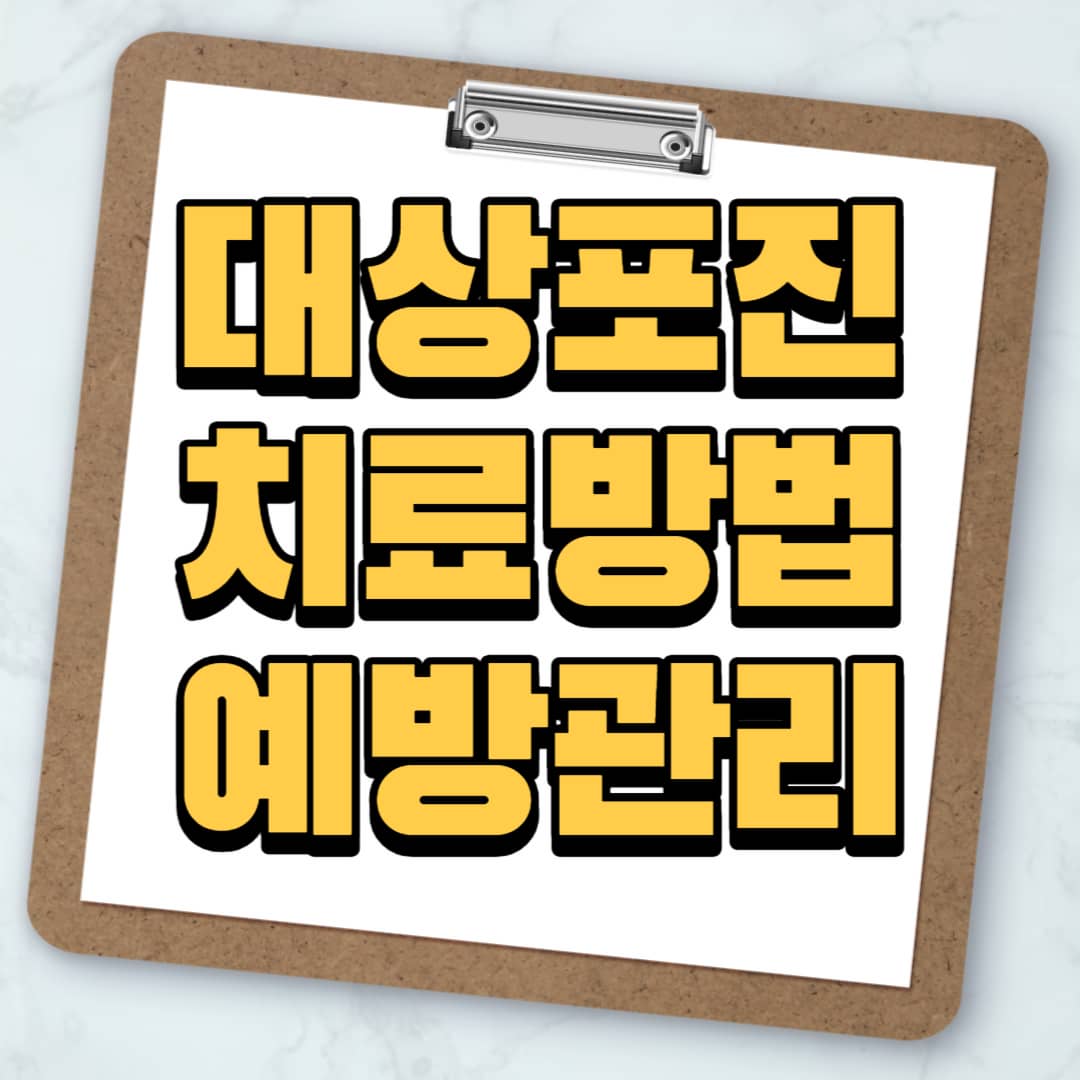 대상포진 치료 방법 예방 관리