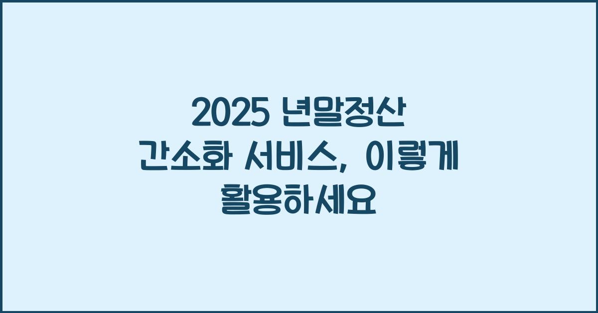 2025 년말정산 간소화 서비스