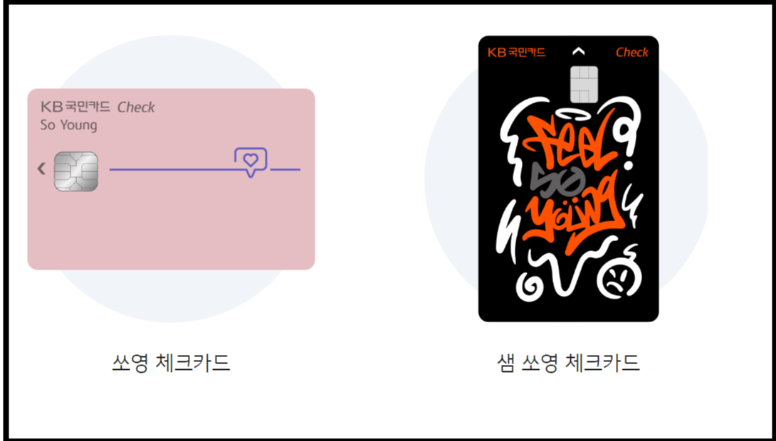 쏘 영 체크카드 + 후불교통