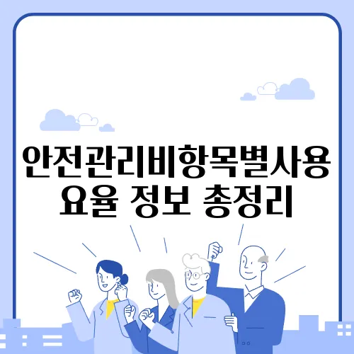 안전관리비항목별사용요율 정보 총정리