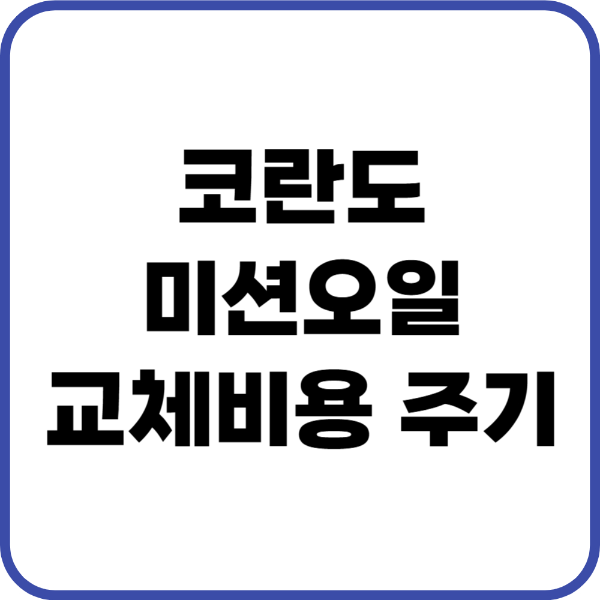 코란도 미션오일