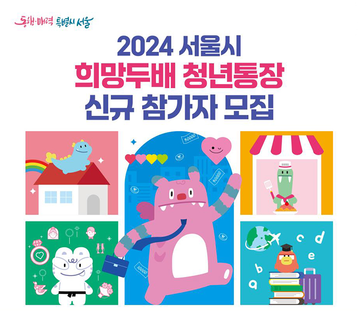 희망두배 청년통장 신청방법