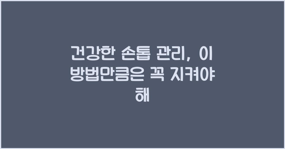 건강한 손톱 관리