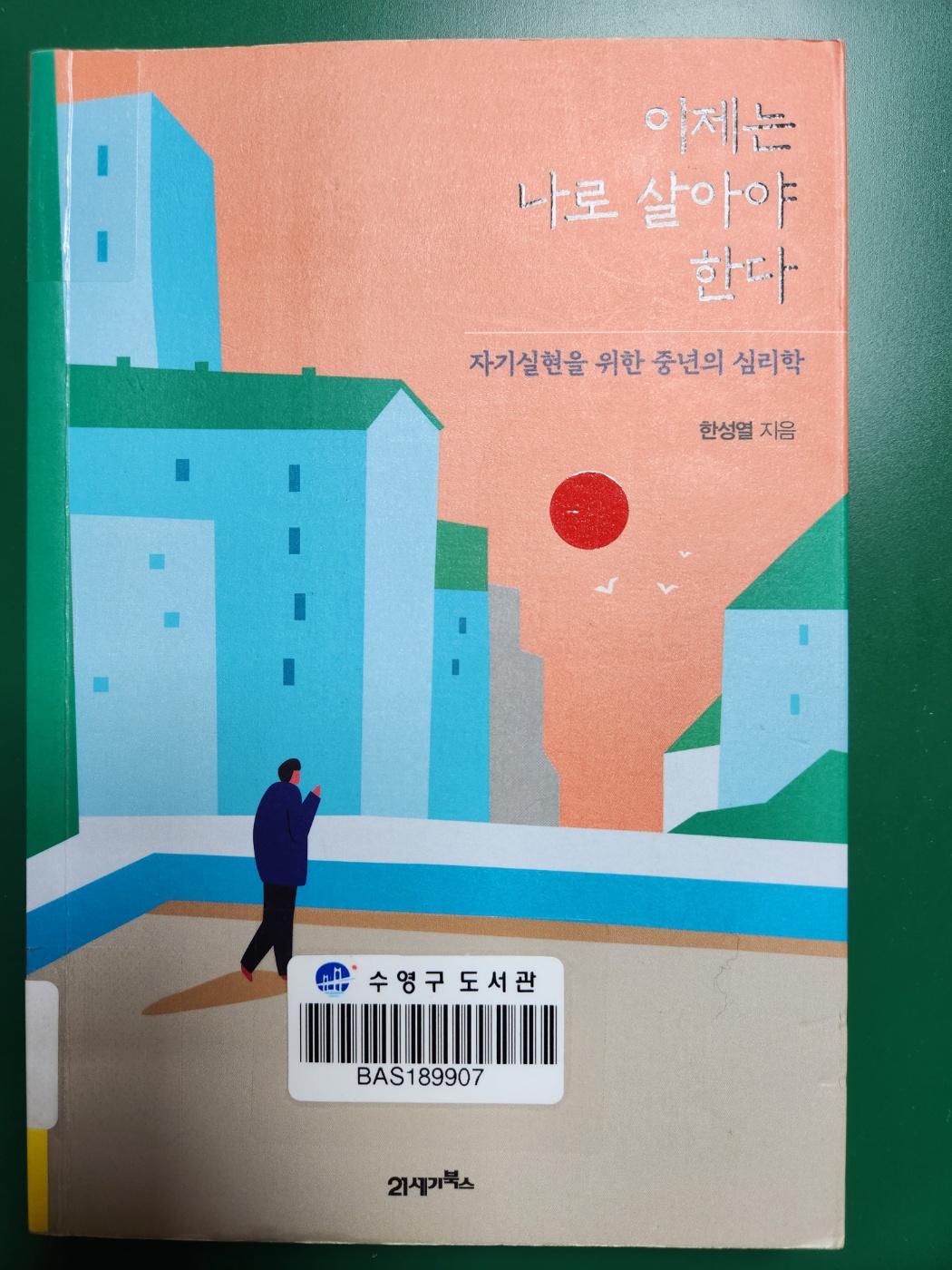 이제는나로살아야한다