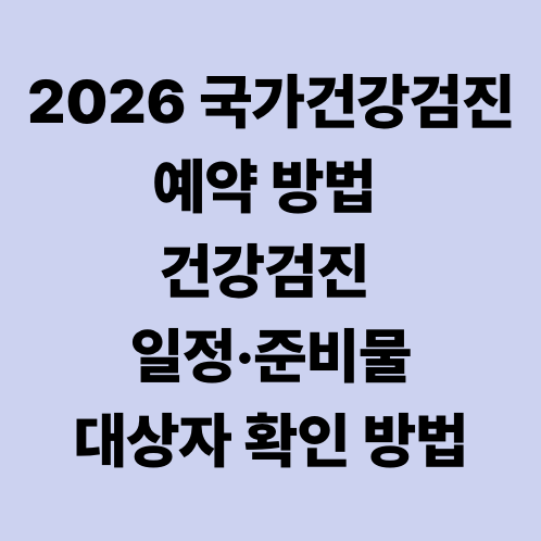 2026 국가건강검진 예약 방법 건강검진 일정·준비물·대상자 확인 방법