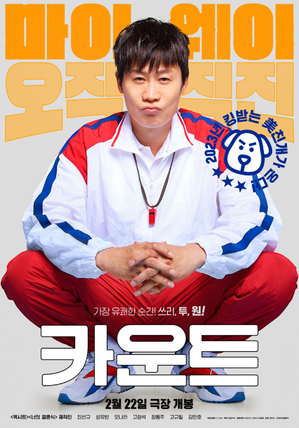 영화-카운트-공식-포스터-진선규