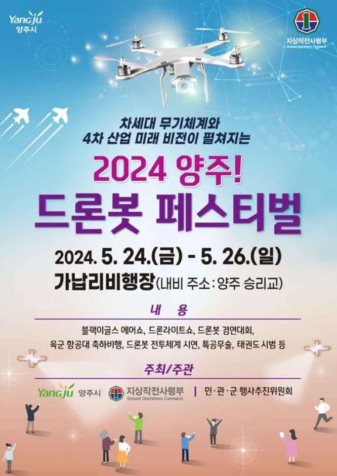 양주 드론봇 페스티벌