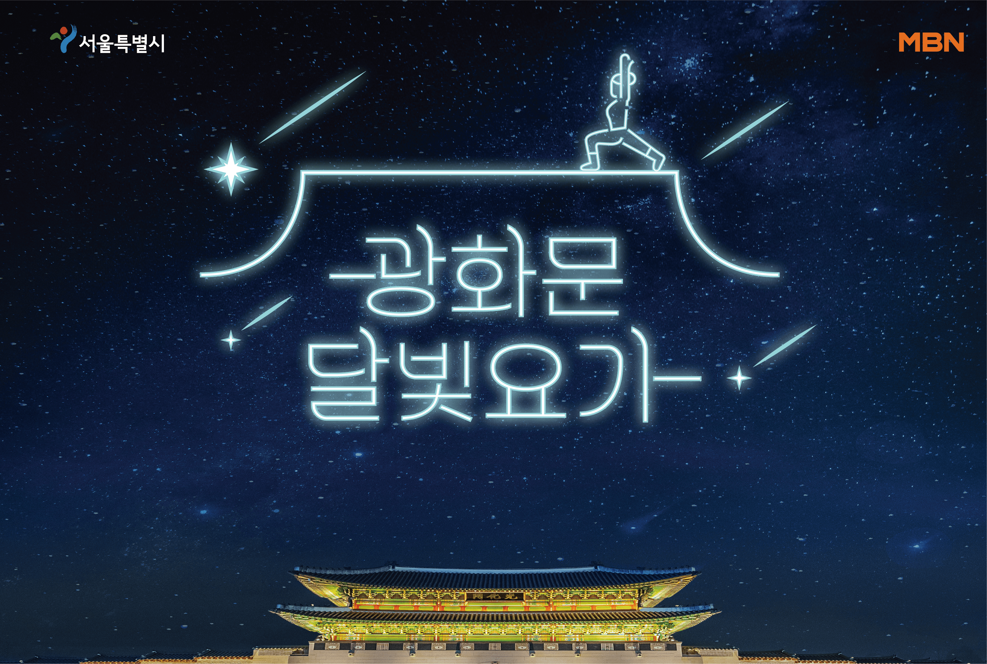 2024 '광화문 달빛요가' 무료참여 예약신청 준비물 개막식 안내 (선착순 모집)