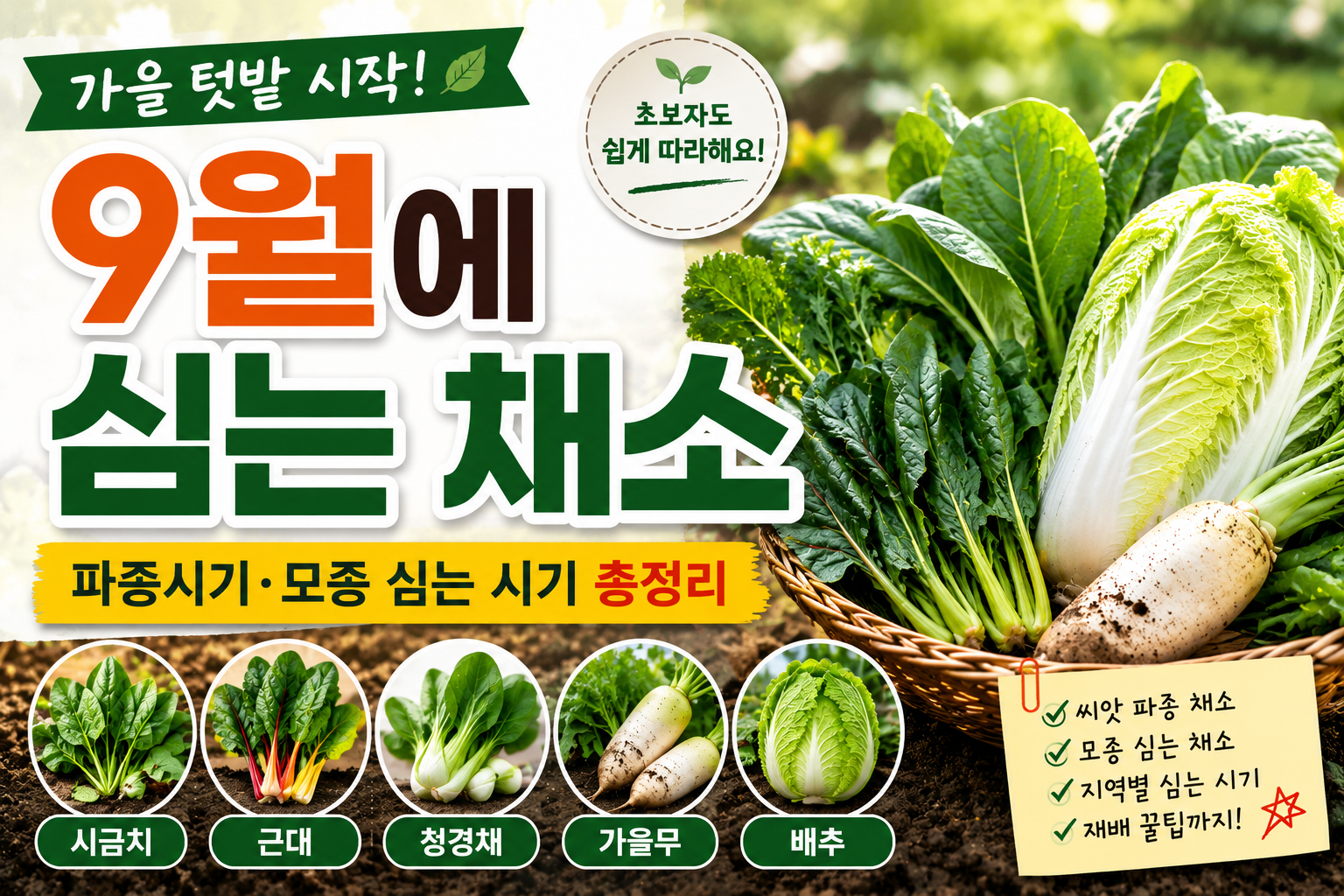 9월에 심는 채소