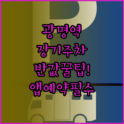 광명역 장기 주차 꿀팁 저렴한 주변 ..