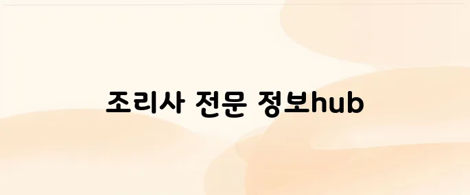 한국조리사협회 중앙회 (www.ikca.or.kr)