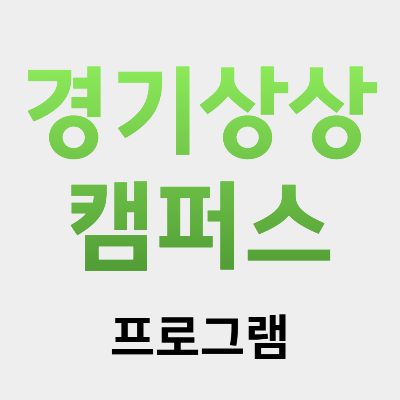 경기상상캠퍼스 프로그램 등